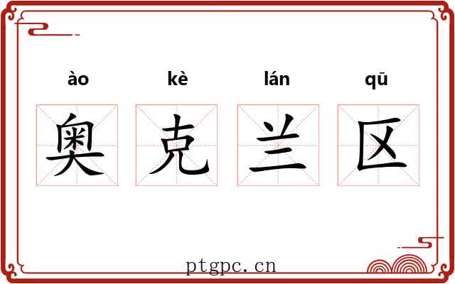 奥克兰区 奥克兰区