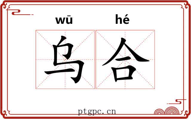 乌合 乌合