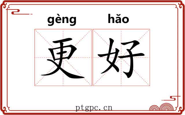 更好