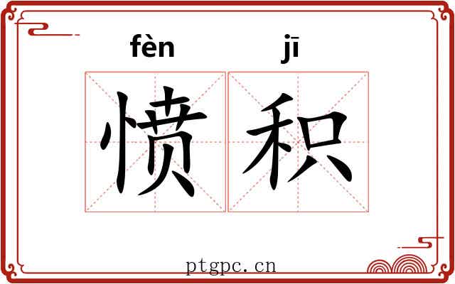 愤积