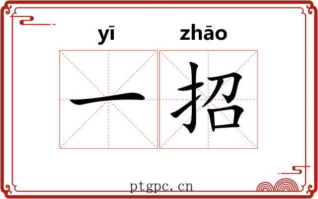 一招 一招