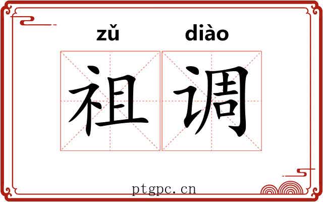 祖调 祖调