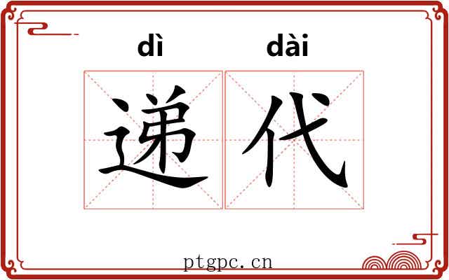 递代