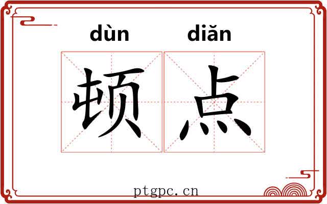 顿点 顿点