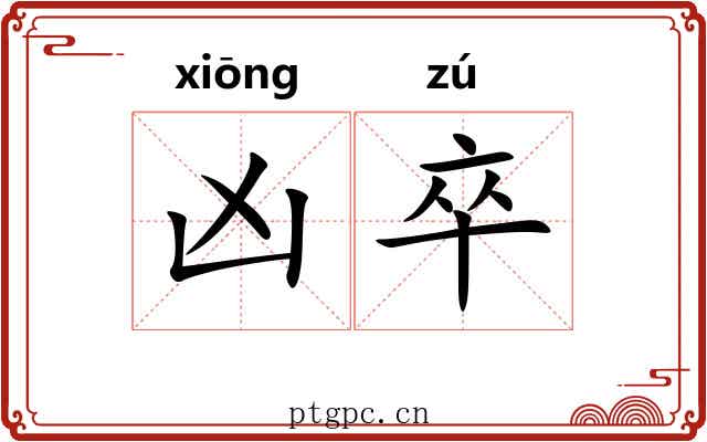 凶卒