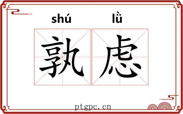 孰虑