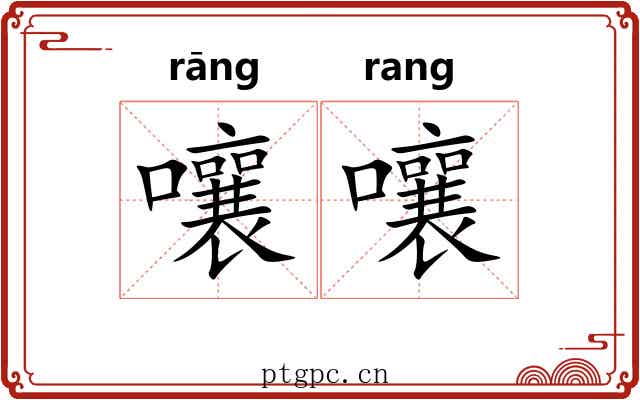 嚷嚷