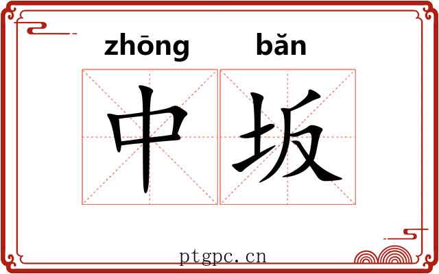 中坂