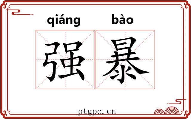 强暴 强暴