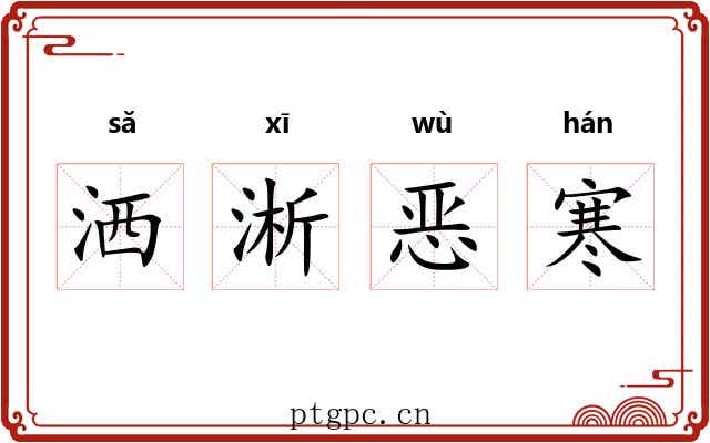 洒淅恶寒 洒淅恶寒