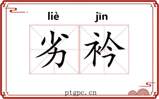 劣衿