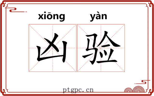 凶验