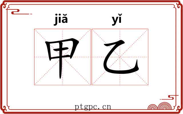 甲乙 甲乙