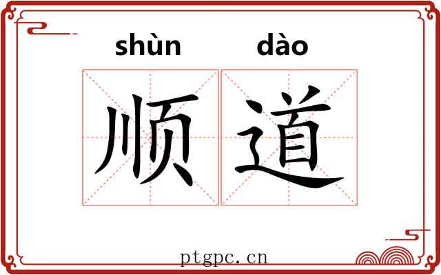 顺道