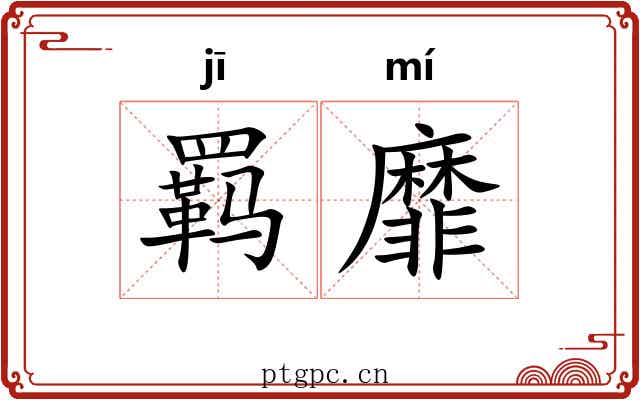 羁靡