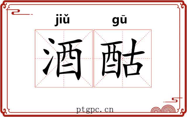 酒酤