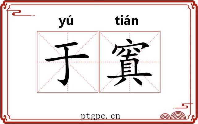于窴