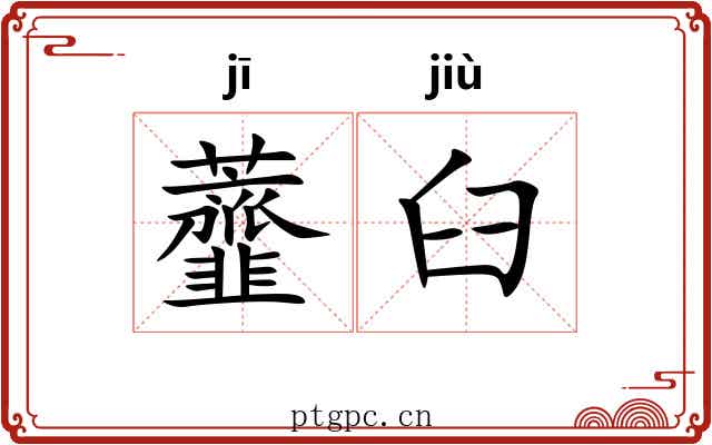 虀臼 虀臼