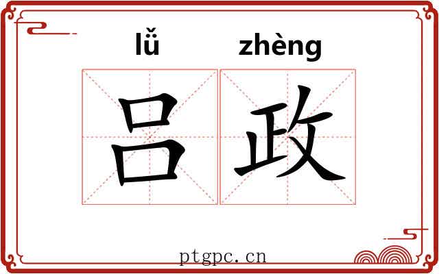 吕政