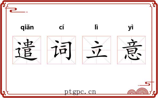 遣词立意 遣词立意