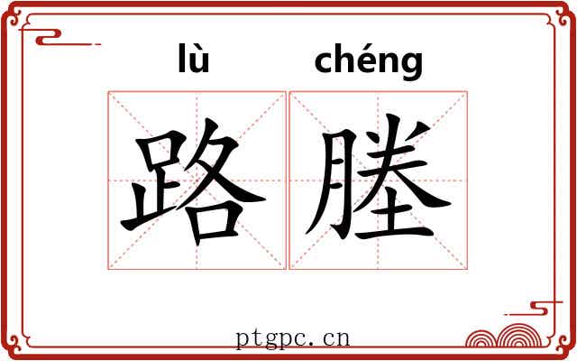 路塍 路塍