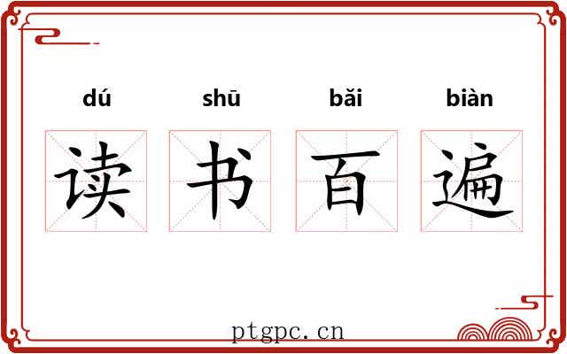 读书百遍