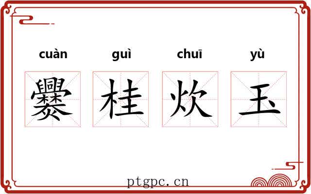 爨桂炊玉 爨桂炊玉