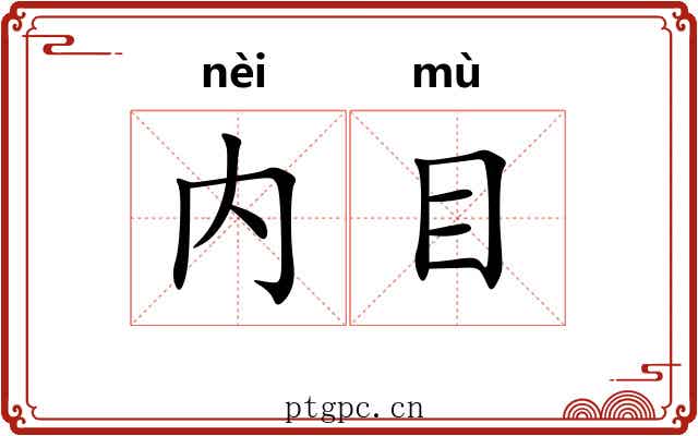 内目
