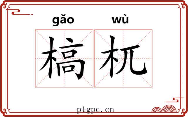 槁杌