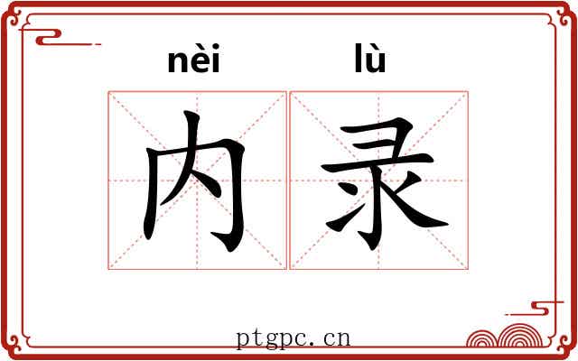 内录
