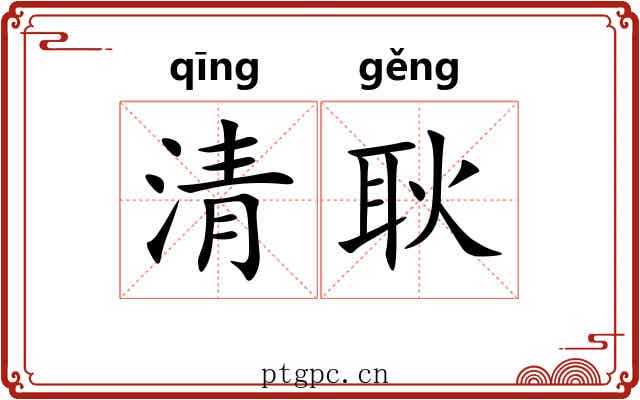 清耿 清耿