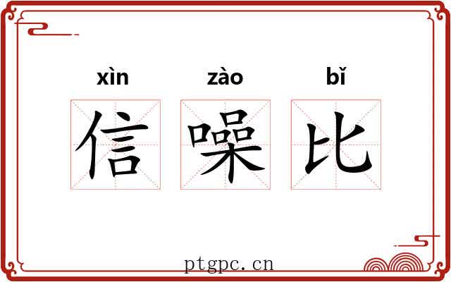 信噪比