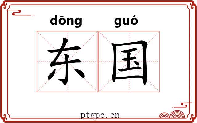 东国