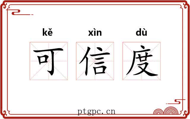 可信度 可信度