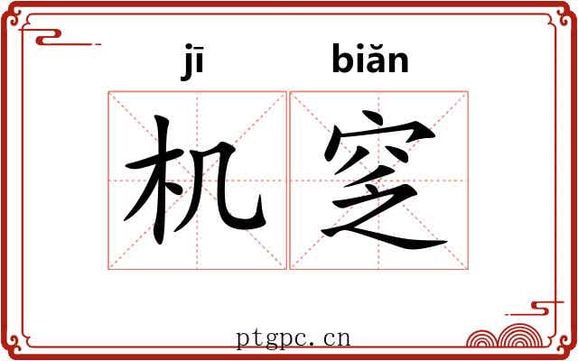 机窆