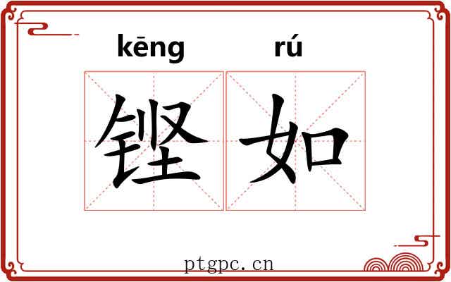 铿如 铿如