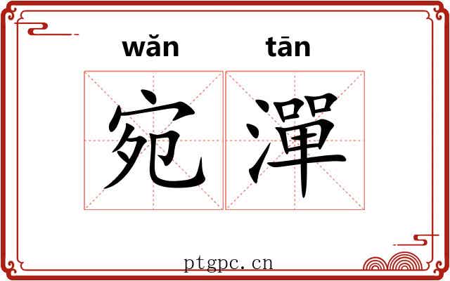 宛潬