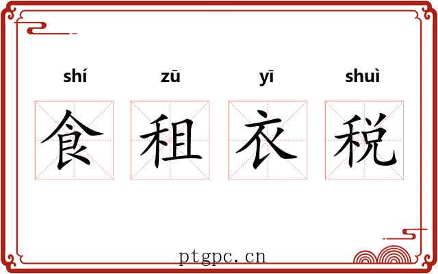 食租衣税 食租衣税