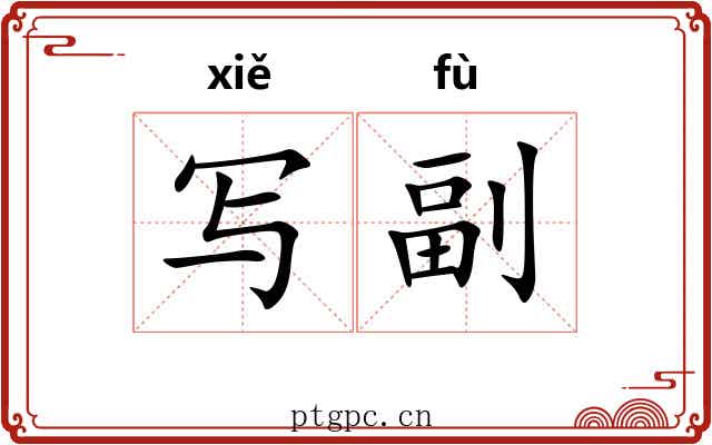 写副
