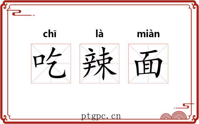 吃辣面 吃辣面