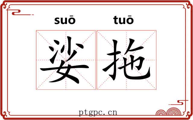 娑拖