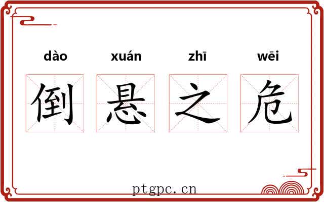 倒悬之危 倒悬之危