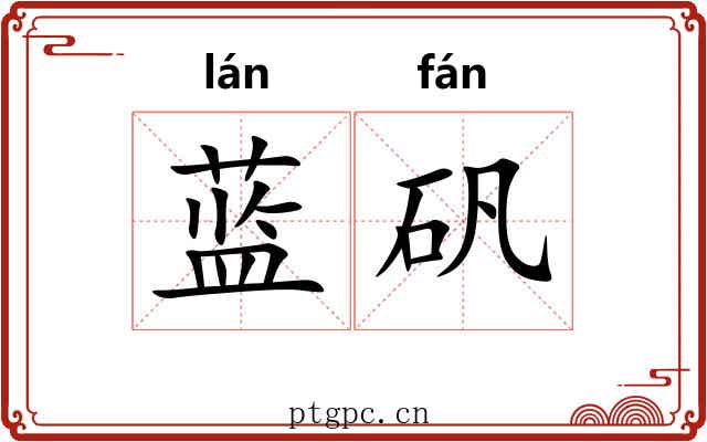 蓝矾