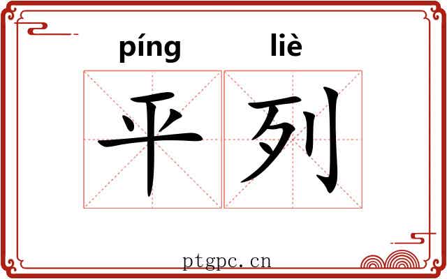 平列