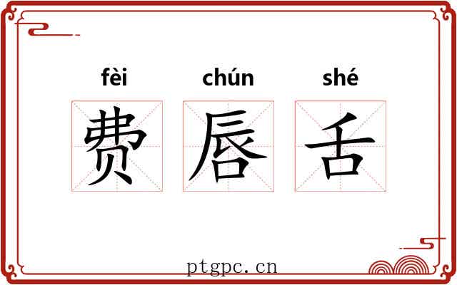 费唇舌 费唇舌