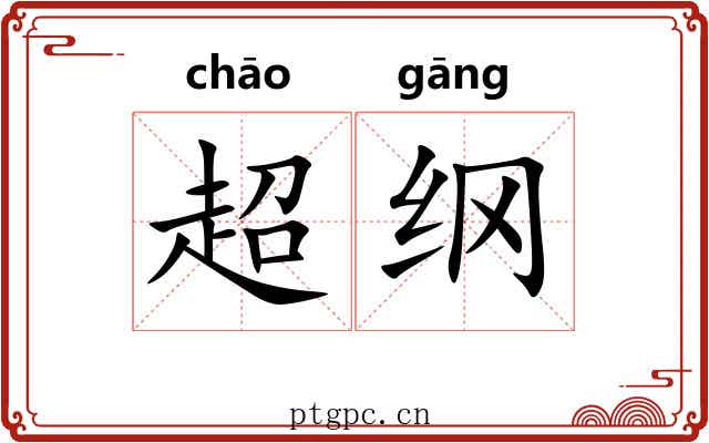 超纲