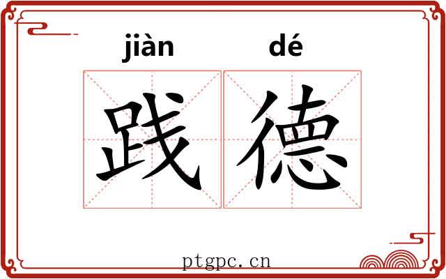 践德