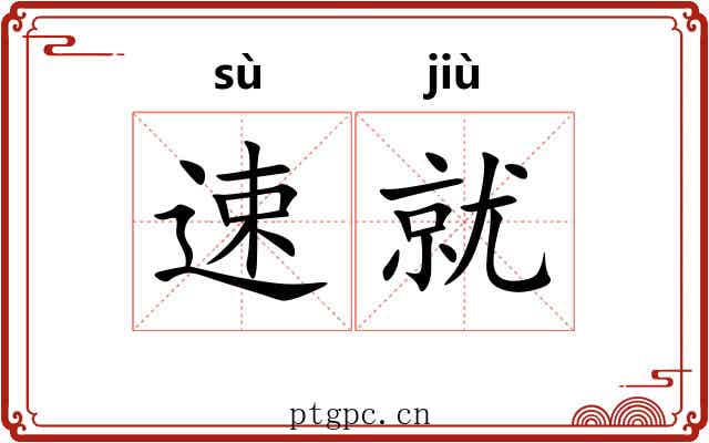 速就
