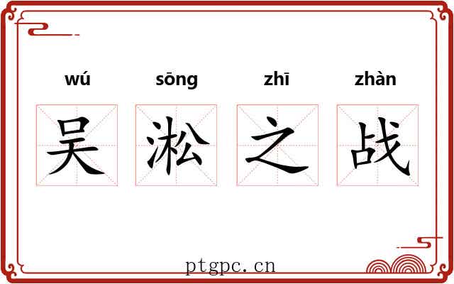 吴淞之战 吴淞之战