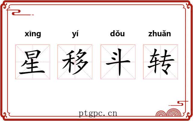 星移斗转 星移斗转